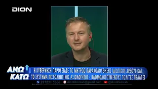 Δεύτερο μέρος "ΑΝΩ ΚΑΤΩ" Το δελτίο ειδήσεων ... αλλιώς!  01/09/2026