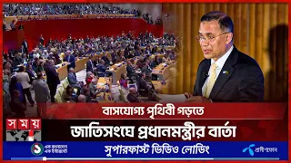 জলবায়ু সংকট মোকাবিলায় জাতিসংঘে প্রধানমন্ত্রীর ৫ দফা প্রস্তাব | PM Tarique Rahman | UNGA | Somoy TV