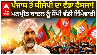 Punjab News | ਪੰਜਾਬ ਤੋਂ BJP ਦਾ ਵੱਡਾ ਫ਼ੈਸਲਾ; Manpreet Badal ਨੂੰ ਸੌਂਪੀ ਵੱਡੀ ਜ਼ਿੰਮੇਵਾਰੀ | Abp Sanjha