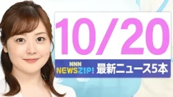 【今朝の最新ニュース5本】通勤・通学中にいち早くきょうの最新ニュースをお届け！ NNN NEWS ZIP！(2026年10月20日)