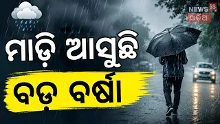 ଅଗଷ୍ଟରେ ପୁଣି ବର୍ଷା Heavy Rain Again? IMD Predicts Low Pressure Near Odisha Coast | Weather Update