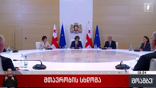 მთავრობის სხდომა