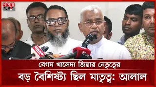নেতৃত্ব ও মাতৃত্ব, এই দুইয়ের সমন্বয় ছিলেন দেশনেত্রী বেগম জিয়া: আলাল | Somoy TV