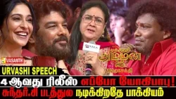 4ஆவது ரிலீஸ் எப்போ யோகிபாபு🤣 Urvashi Speech Mookuthi Amman 2 Pre Release Event | Vasanth TV