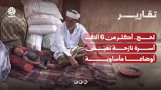 لحج.. أكثر من 6 آلاف أسرة نازحة من المناطق الساحلية تعيش أوضاعا مأساوية