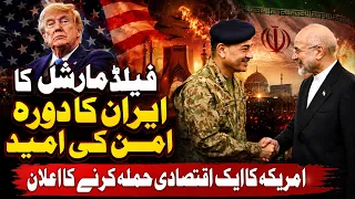 Field Marshal's Iran Visit Raises Hopes for Peace | US Announces New Economic Attack