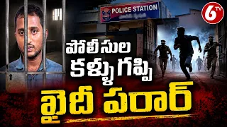 Siddipet District : పోలీసుల కళ్లుగప్పి ఖైదీ పరార్ | 6'TV