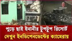 ইনানীতে রিসোর্টে অগ্নিকাণ্ডে ১০ পর্যটকের প্রাণহানি | Coxs Bazar fire | Independent TV
