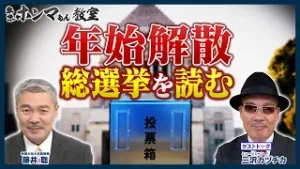 年始解散総選挙を読む　ゲスト：三沢カヅチカ【東京ホンマもん教室】