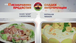 Салата Цезар с бекон и пиле и портокалов чийзкейк, Бързо лесно вкусно, 05.03.2026