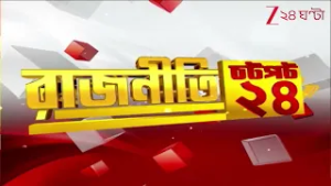 Speed News | রাজনীতির খবর চটপট ২৪-এ একনজরে | Zee 24 Ghanta