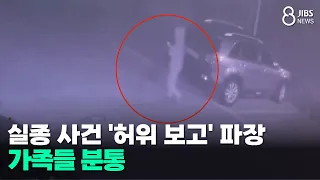 Missing Person Case 'False Report' Fallout... Family Outraged/JIBS/Jeju/08.19.2026