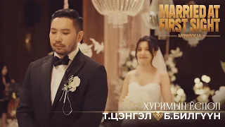 "Married At First Sight Mongolia"- Т.Цэнгэл, Б.Билгүүн |Хуримын ёслол
