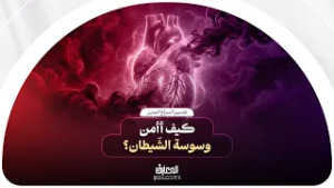 تفسير السراج المنیر | كيف أأمن وسوسة الشّيطان؟