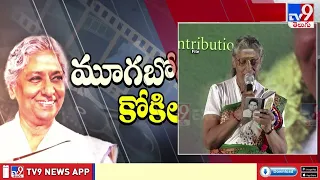 Legendary Singer S. Janaki Passes Away | వయోభారంతో మైసూర్ లో తుదిశ్వాస విడిచిన  గాయని జానకి -TV9