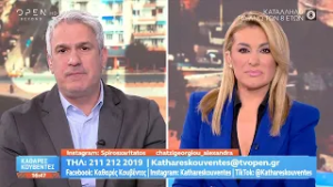 Καθαρές κουβέντες 05/03/26 | OPEN TV