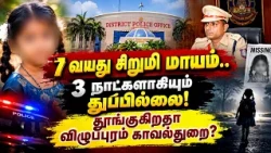 7-Year-Old Girl Missing! No Clue Even After 3 Days... Is Villupuram Police Sleeping? | NewsJ