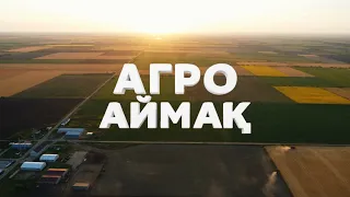 "Агроаймақ" бағдарламасы 01.10.2026