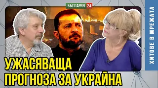Китай печели технологичната битката със запада. Войната в Украйна ще продължи до последния  украинец