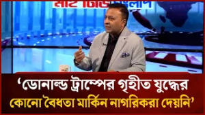 ডোনাল্ড ট্রাম্পের গৃহীত যু'দ্ধের কোনো বৈধতা মার্কিন নাগরিকরা দেয়নি : শোভন ইসলাম | Mytv News