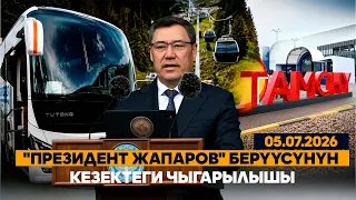 "President Japarov" program episode | 07/05/2026