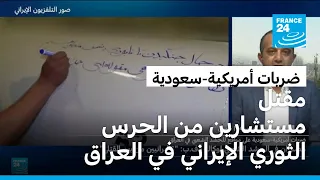 إعلام إيراني رسمي: مقتل أربعة مستشارين عسكريين من الحرس الثوري بضربات سعودية أمريكية بالعراق