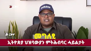 DW International ሰበር ዜና :- ካብ ኢትዮጵያ ህዝባውያን ምትሕብባር ሓይልታት (ትሕብብር ንህልውና) ዝተዋሃበ መግለፂ ።