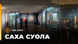 «Саха суола»   (18.10.26)