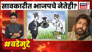 Farmer Crisis | Bade Mudde | सावकारीत भाजपचा शहराध्यक्ष आणि एक मंत्रीही?