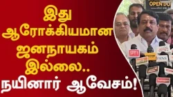 இது ஆரோக்கியமான ஜனநாயகம் இல்லை.. நயினார் ஆவேசம்! #nainarnagendran #bjp #byelection2026