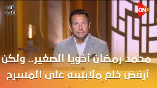 كلمة أخيرة - الفنان مصطفى كامل: محمد رمضان أخويا الصغير.. ولكن أرفض خلع ملابسه على المسرح