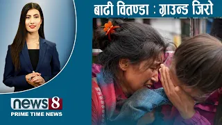 TODAY 8 PM NEWS 🔴 उद्दारमा सरकारमाथि प्रश्न। त्रिविमा जे देखियो...। NEWS24TV/2026/08/30