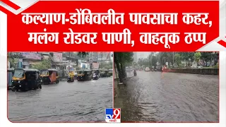 Kalyan Malang Road Water Logging | कल्याण-डोंबिवलीत पावसाचा कहर,मलंग रोडवर पाणी, वाहतूक ठप्प