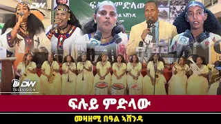 DWl  ፍሉይ ምድላው መዛዘሚ በዓል ኣሸንዳ