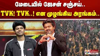 மேடையில் ஜேசன் சஞ்சய்..TVK! TVK..! என முழங்கிய அரங்கம்..