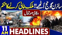 Orphan Wasim Case in Multan | Major Attack | Emergency Situation | Petrol Price | 11AM HEADLINES
