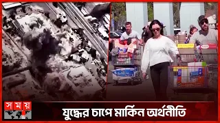 ইরান যুদ্ধের মূল্য দিচ্ছেন মার্কিন ভোক্তারা | Middle East |US Consumers| International News |SomoyTV