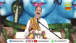 जीवन में श्रेष्ठ कर्म करने का प्रयास करें। Pujya Pandit Pradeep Ji Mishra | Aastha Bhajan