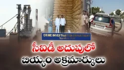 రైస్ మిల్లర్ల అక్రమాలపై సర్కార్ ఉక్కుపాదం | 14 మంది అరెస్ట్