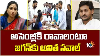 Home Minister Anitha Challenge To YS Jagan | అసెంబ్లీకి రావాలంటూ జగన్‌కు అనిత సవాల్‌ | 10TV