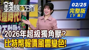 【錢線百分百】20260225完整版(下集)《最熱門的投資領域? 孵化2026超級獨角獸? "數位黃金"光環失色? 比特幣故事講不下去?》│非凡財經新聞│
