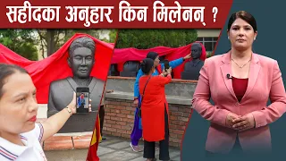 प्रधानमन्त्रीलाई रास्वपाकै प्रश्नः सहीद परिवार कहिले भेट्ने ? शालिकमा पनि प्रश्न ! - NEWS24 TV