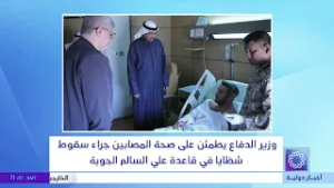 وزير الدفاع يطمئن على الصحة المصابين جراء سقوط شظايا في قاعدة علي السالم الجوية