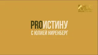 ProIstinu with Yulia Nirenberg, Episode 24