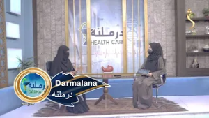 Darmalana , EP 283 -06.03.2026 | درملنه - مېندواره مېرمنې باید په روژه کې کوم ډول خواړه وخوري؟