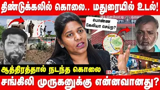 காணாம போக வெச்சிறுவேன்.. ஒரு வருடம் திட்டமிட்டு கொன்ற நபர்! Adv Priyadharshini | Dindigul | Madurai