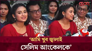তটিনীর কথা শুনে হাসি ধরে রাখতে পারলেন না শহীদুজ্জামান সেলিম