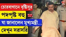 Chorebagan Sarbojanin | Suvendu Adhikari | চোরবাগানে বৃষ্টিসুর, যা জানালেন মুখ্যমন্ত্রী...