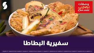 سفيرية البطاطا على طريقة ام وليد