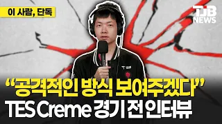 "공격적인 방식으로 보여주겠다" TES Creme 경기 전 인터뷰｜TJB 대전·세종·충남뉴스